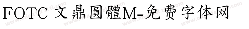 FOTC 文鼎圓體M字体转换